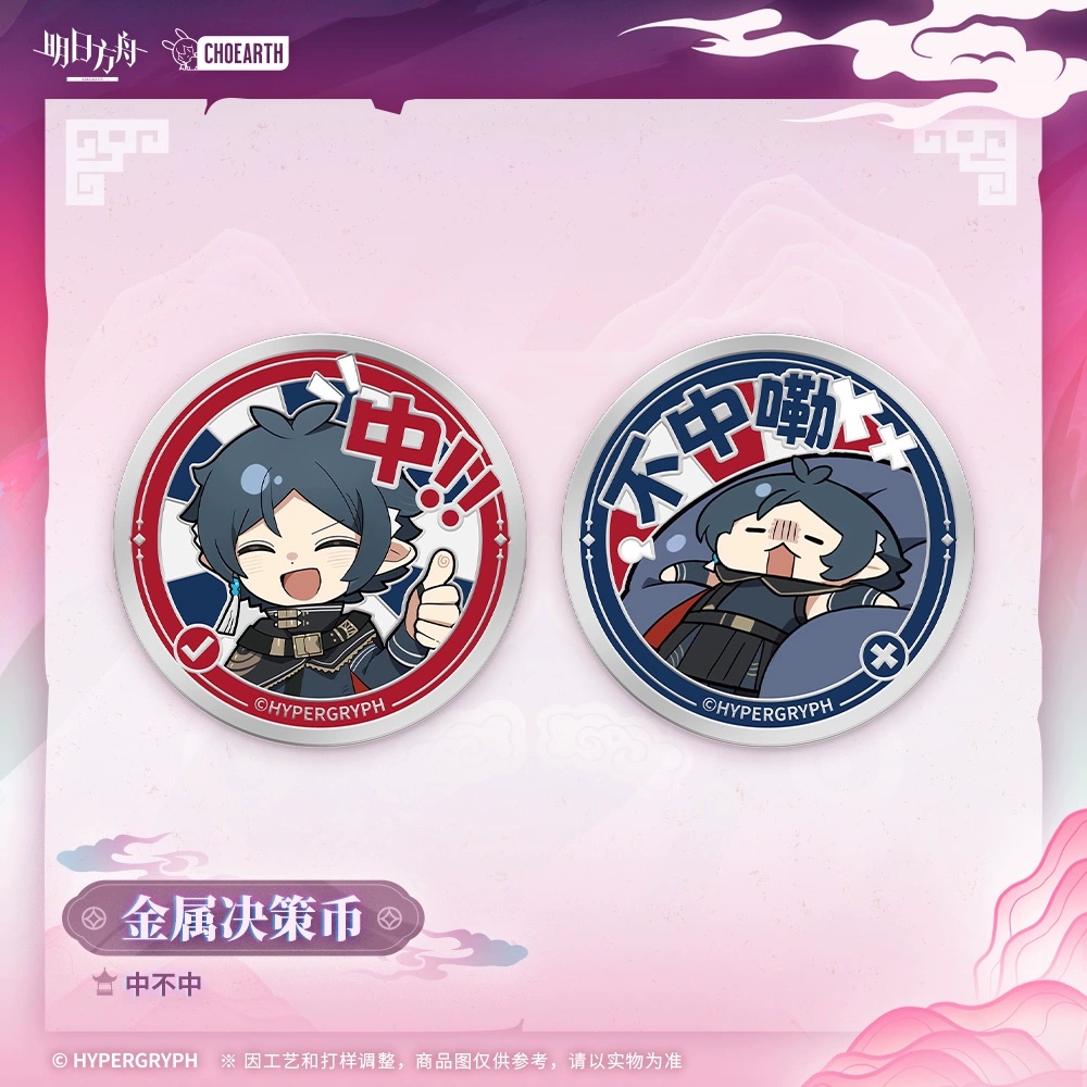 명일방주 공식 정품 굿즈 좌락 의사 결정 코인 세트 - 될까 말까