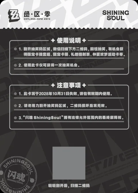Lucky-draw card reverse: scratch panel, WeChat instructions, one draw per card and printed expiry 2028-10-31. Overseas eligibility and prize delivery are unconfirmed.