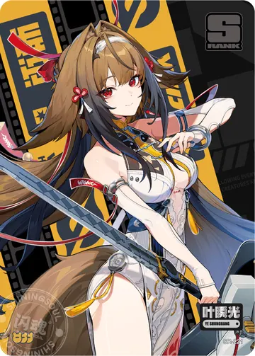 ZZZ card sample: SR full-character artwork with the printed label Ye Shunguang. Inclusion is random.